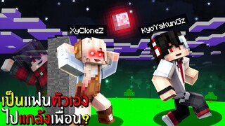 แกล้งเพื่อน!? ปลอมตัวเป็น แฟนตัวเอง!! จะฮาขนาดไหน!! 5555+ (Minecraft)