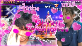 รักแรกพบของเด็กช่าง เมื่อเด็กช่างเล่น ฟีฟาย แล้วไปจีบสาว โคตรน่ารัก !!