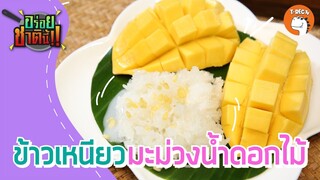 ข้าวเหนียวมะม่วงน้ำดอกไม้ I อร่อยชาตินี้