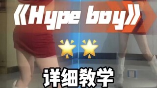 hype boy舞蹈详细教学篇，镜面教学