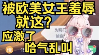 被欧美女王斗地主狠狠羞辱，一句：就这？给姐整应激了，又是哈气又是乱叫！