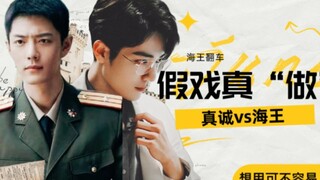《假戏真“做”》第一集/肖战水仙/双顾/真诚野VS海王魏