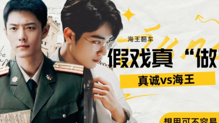 《假戏真“做”》第一集/肖战水仙/双顾/真诚野VS海王魏