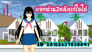 แจกบ้าน3หลังแก้ไขได้ sakura school simulator