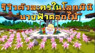 รีวิวตัวละครในโลกมินิ นางฟ้าดอกไม้