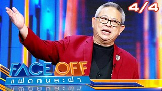 FACE OFF แฝดคนละฝา | วาววา ณิชชา & เบนซ์ พรชิตา | 18 มิ.ย.67 [4/4]