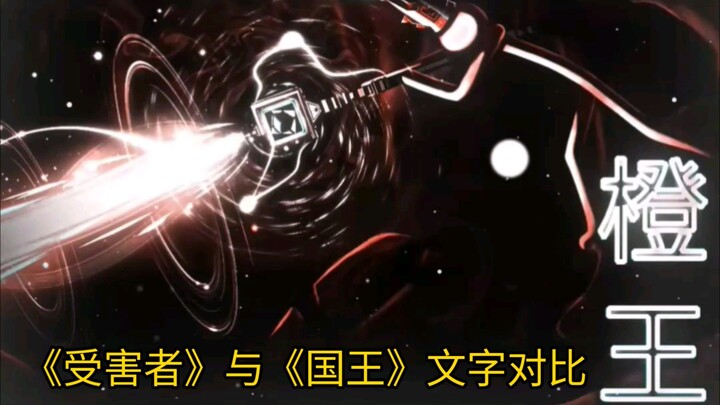 《受害者》与《国王》文字对比 by 惰虫子仙子