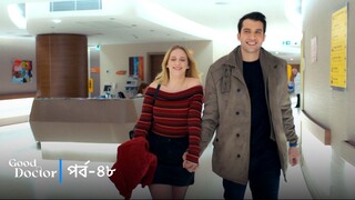 Good Doctor - Episode 048