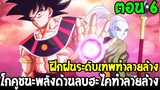 Dragonball Hakai ตอนที่ 6 : โกคูชนะพลังด้านลบฮะไคทำลายล้าง ฝึกระดับเทพทำลายล้าง [Fanmade] OverReview