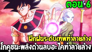 Dragonball Hakai ตอนที่ 6 : โกคูชนะพลังด้านลบฮะไคทำลายล้าง ฝึกระดับเทพทำลายล้าง [Fanmade] OverReview