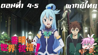โชคดีมีชัยในโลกแฟนตาซี พากย์ไทย ตอนที่1 4-5