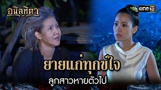 ยายแก่ทุกข์ใจ ลูกสาวหายตัวไป | HIGHLIGHT อนิลทิตา EP.08 | 19 มิ.ย. 67 | one31