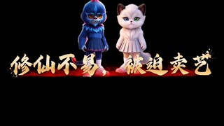 修仙不易