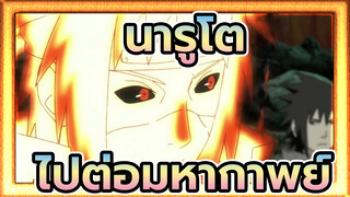 นารูโตะ
นามิคาเสะ มินาโตะ/AMV
ไม่มีชื่อแฟนซี！ไปต่อมหากาพย์！