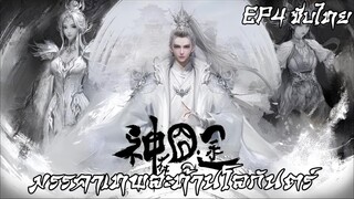 มรรคาเทพสะท้านโลกันตร์ ตอนที่ 4