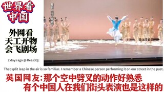 外国网友热评舞剧天工开物,会飞的剧场！