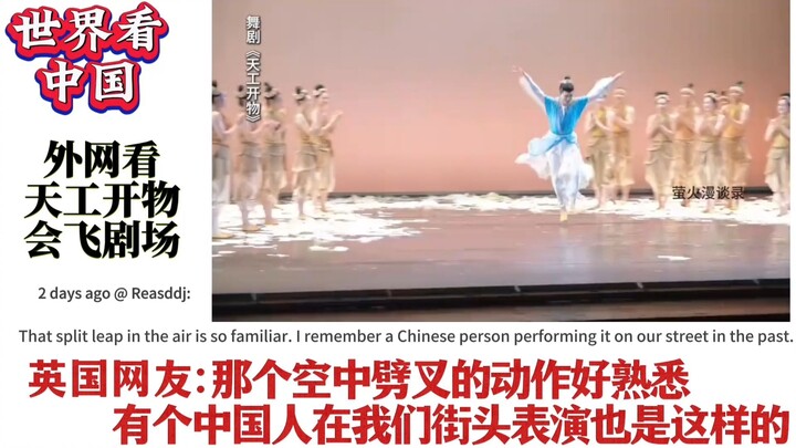 Netizen asing memberikan komentar hangat tentang drama tari "Tian Gong Kai Wu", teater yang bisa ter