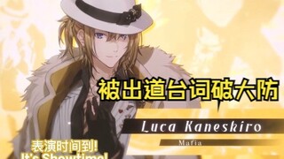 【微Shuca】由于出道词尬到崩溃的黑手党和Luca全肯定组