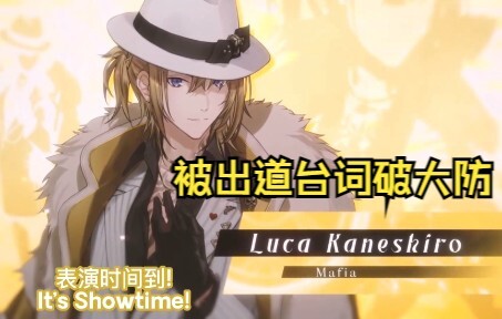 【微Shuca】由于出道词尬到崩溃的黑手党和Luca全肯定组