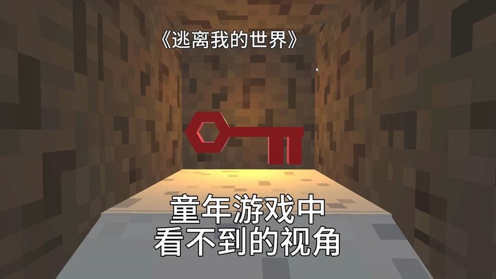 《หนีออกจาก มายคราฟ》ใช้มุมมองอิสระกลับเจอตุ๊กตาหิมะนอกแผนที่