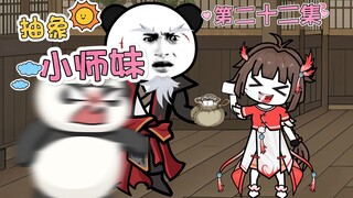 抽象小师妹 第二十二集 无敌傲世·狂·霸战天下