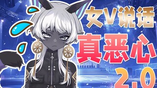 “女V”说话真恶心2.0