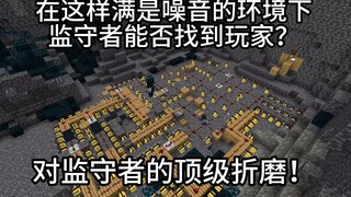 顶级折磨！监守者能否在满是噪音的环境中找到玩家？MC我的世界