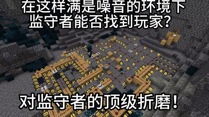 顶级折磨！监守者能否在满是噪音的环境中找到玩家？MC我的世界
