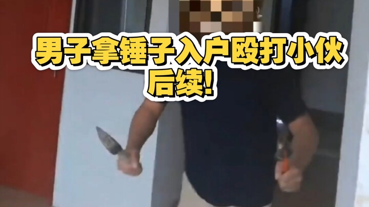 男子多次投诉楼上租户噪音扰民，楼上房客退租，房东因租客退租手持锤子入户殴打男子，事件后续。