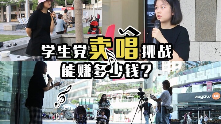 上街卖唱，可以赚到多少钱？