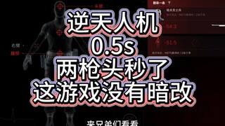 三角洲！看看你这逆天人机！0.5s瞬杀两枪头！