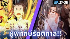 ตอนที่ 31-35 | มังะจีน!! สืบคดีในต่างโลก - ผู้พิทักษ์รัตติกาล