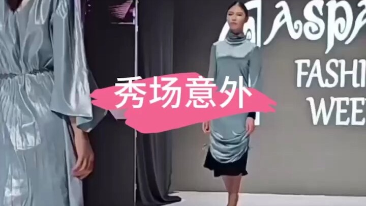 新兴的时装周真的还是要面临很多考验和挑战。无论是秀场意外，模特翻车，鞋子不合适，还是衣服出现问题，此时最考验模特的应变能力了。