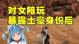 绝地求生：不小心暴露土豪身份套路女陪玩？小姐姐你能别舔了吗我受不了了；主播大骂队友20分钟后开视频，这种神仙颜值谁顶得住啊