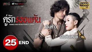 คู่รักรอยแค้น ( ROMEO AND HIS BUTTERFLY LOVER ) [ พากย์ไทย ] EP.25 (ตอนจบ) | TVB Thai Action