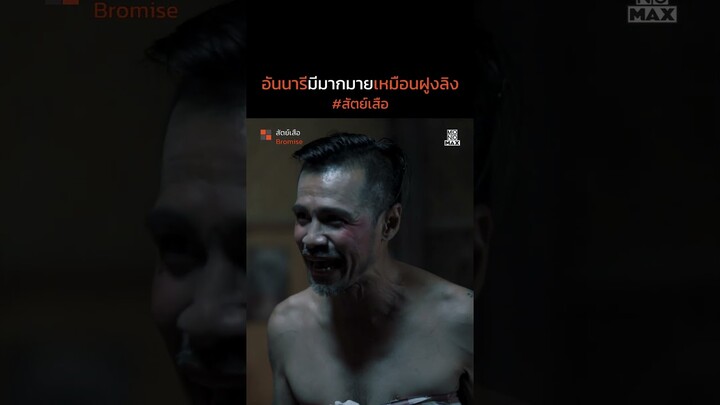 อันนารี | สัตย์เสือ BROMISE | ไฮไลท์ Ep.1