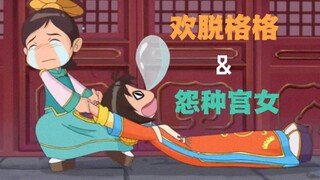 ［丝丝｜冬菇］欢脱格格和她的怨种宫女，这俩人在一起怎么可以这么好笑哈哈哈！