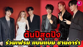 ต้นปีสุดปัง "ซี-นุนิว"คว้ารางวัลและร่วมเฟรมกับ "แบมแบม-ซานดาร่า" #zeenunew #bambam