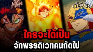 7 ผู้เข้าชิง จักรพรรดิเวทมนต์ คนต่อไป!!? - Black Clover แบล็คโคลเวอร์