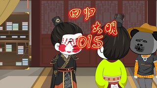 朱棣怀疑朱雄英，拒不认罪，朱标揍朱棣！