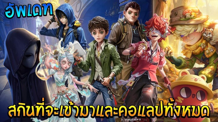 สกินที่จะเข้ามาและคอแลปทั้งหมด อัพเดท