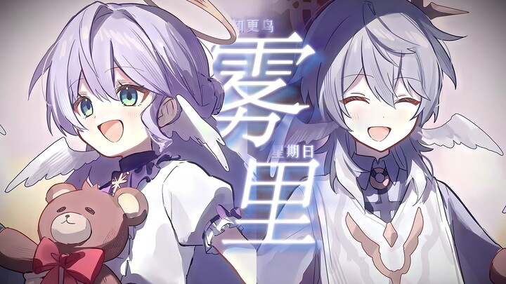 【นกจิ้งหรีด x วันอาทิตย์】“ในสายหมอก” กระโดดทะลุเข้าหาเงาที่กำลังร่วงหล่น กอดกันไว้ ณ รุ่งอรุณนี้