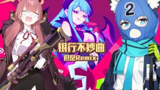 [MDEX]银行不妙曲（阿露吃瘪曲）Unwelcomeschool但是Remix FC展示