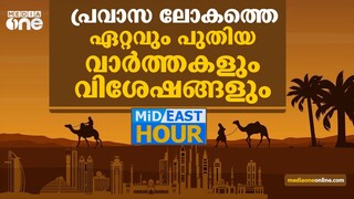 പ്രവാസലോകത്തെ ഏറ്റവും പുതിയ വാർത്തകളും വിശേഷങ്ങളും | Mid East Hour | Gulf News