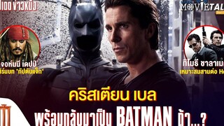 Christian Bale จะกลับมาเป็น Batman ถ้า - Major Movie Talk Short News