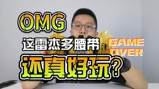 【韭菜的测评时间】DX雷杰多腰带测评，才一百多，这个配置真心不错~