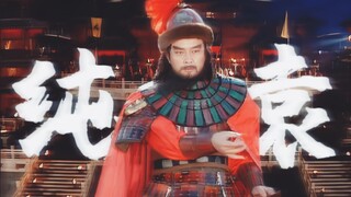 【央三 | 曹袁】纯袁皇后