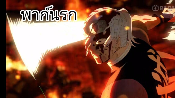 พากย์นรกดาบพิฆาตศูนย์ซีซั่น 2