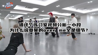 Zhang Hao's "Over Me" Dance Analysis