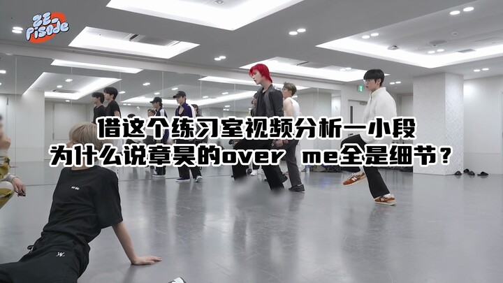 章昊over me舞蹈分析